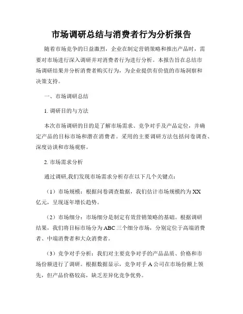 市场调研总结与消费者行为分析报告