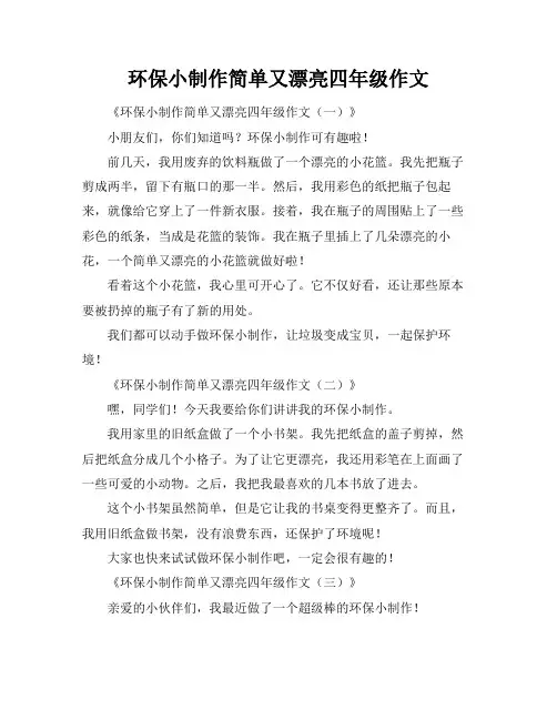 环保小制作简单又漂亮四年级作文