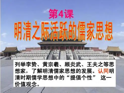 明清之际活跃的儒家思想