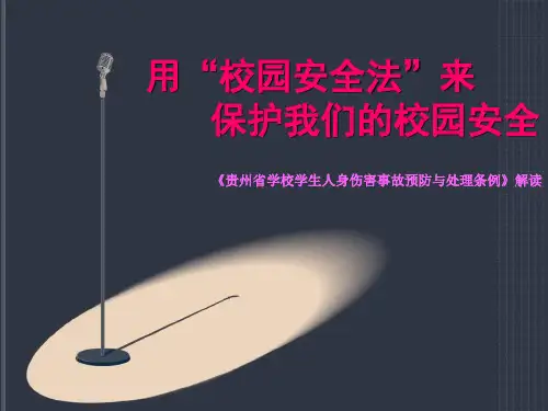 贵州省学校学生人身伤害事故预防与处理条例