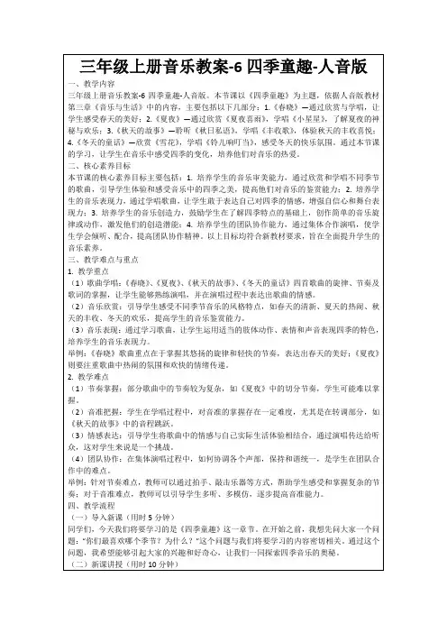 三年级上册音乐教案-6四季童趣-人音版