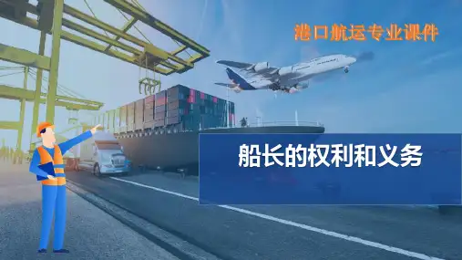 船舶与船员—船员及船长的权利义务