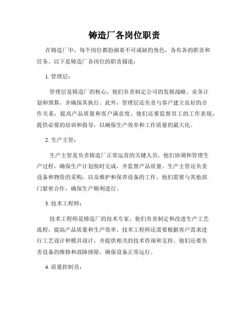 铸造厂各岗位职责