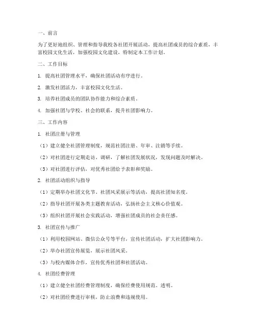 大学生社团管理部工作计划