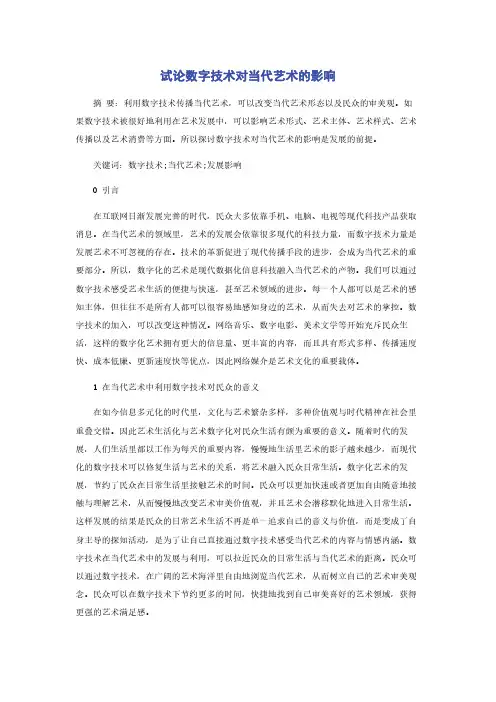 试论数字技术对当代艺术的影响