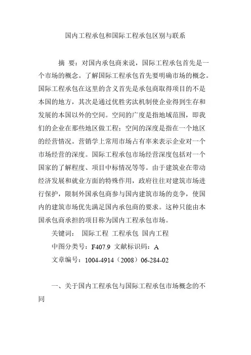 国内工程承包和国际工程承包区别与联系