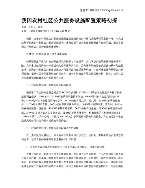 我国农村社区公共服务设施配置策略初探