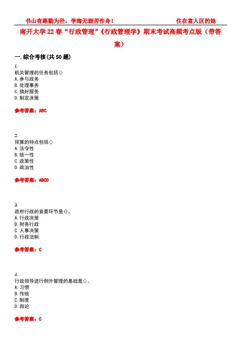 南开大学22春“行政管理”《行政管理学》期末考试高频考点版(带答案)试卷号：2