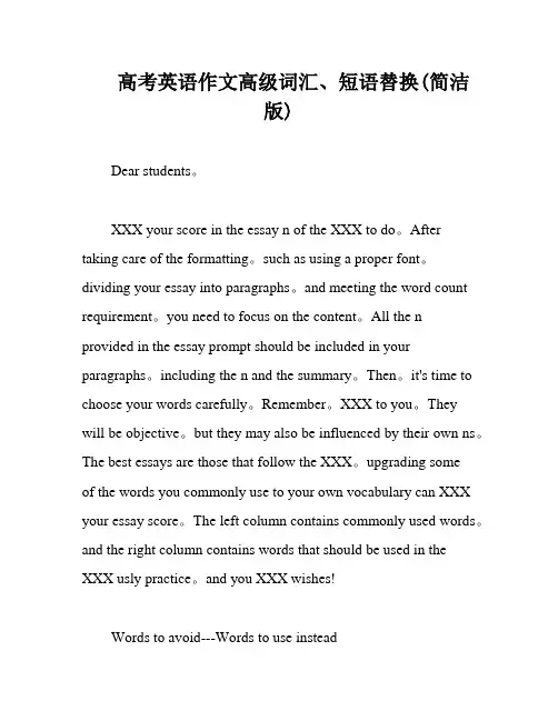 高考英语作文高级词汇、短语替换(简洁版)