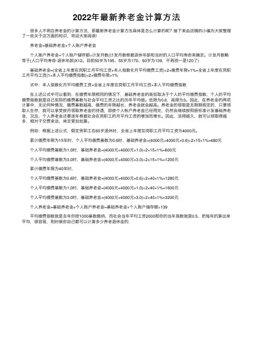 2022年最新养老金计算方法