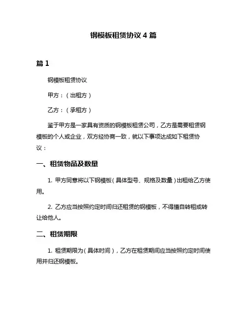 钢模板租赁协议4篇