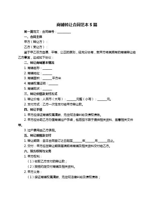 商铺转让合同范本5篇