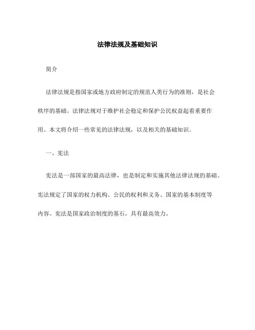 法律法规及基础知识