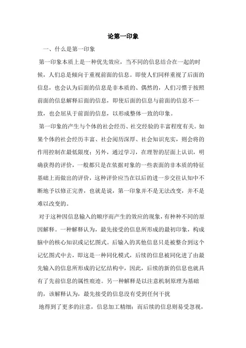 论第一印象