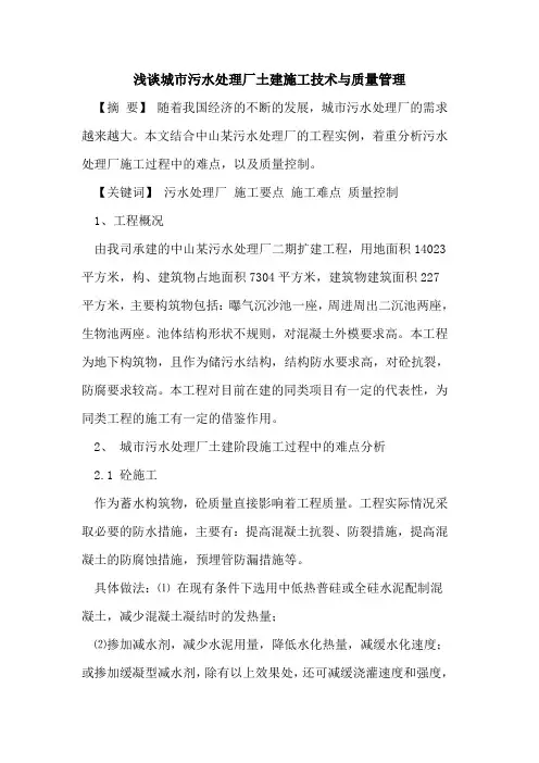 城市污水处理厂土建施工技术与质量管理