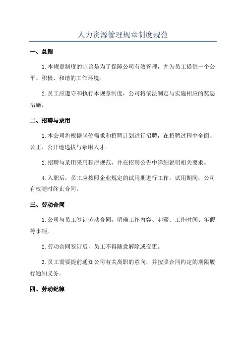 人力资源管理规章制度规范