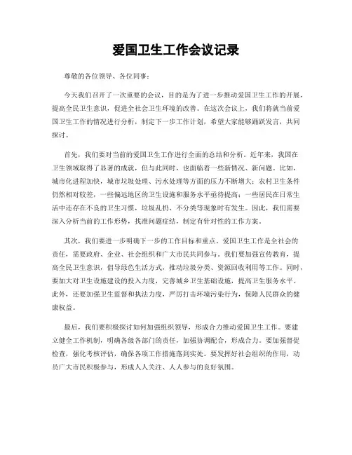爱国卫生工作会议记录
