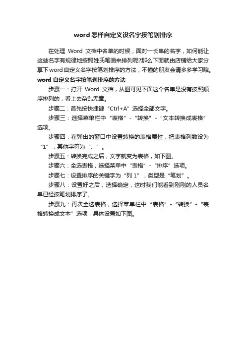 word怎样自定义设名字按笔划排序