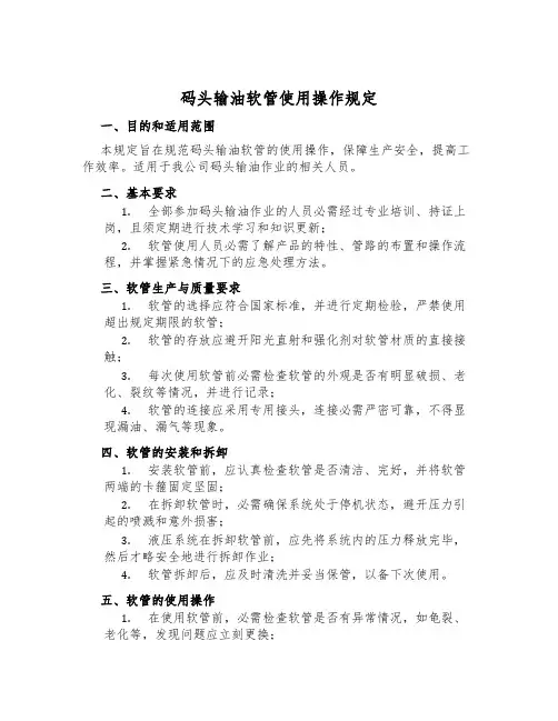 码头输油软管使用操作规定