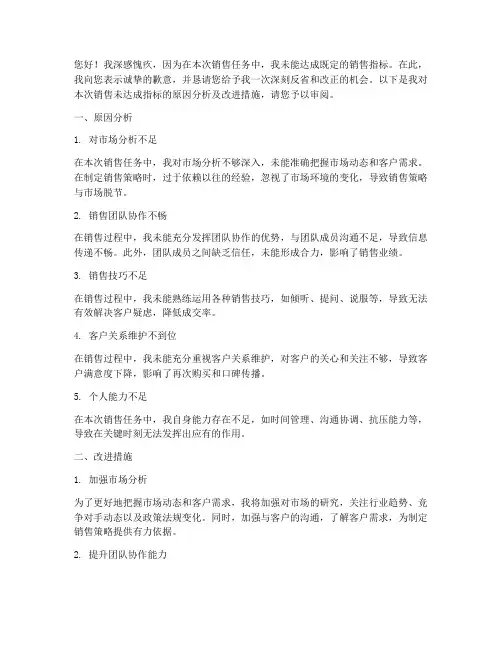 销售未达成指标检讨书
