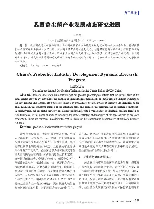 我国益生菌产业发展动态研究进展