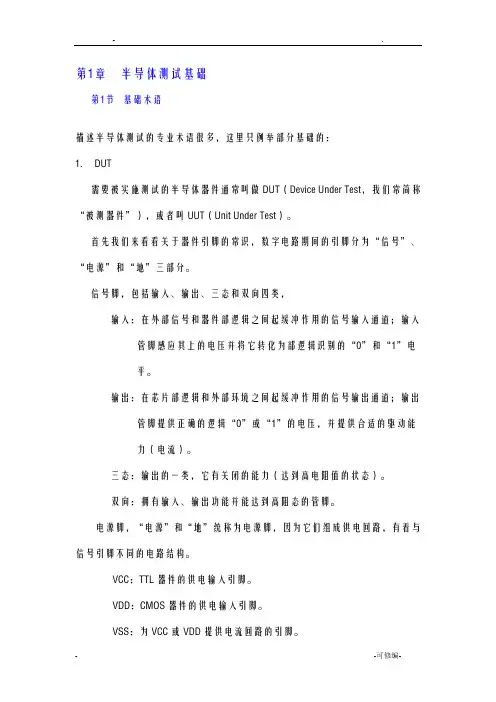 半导体测试基础