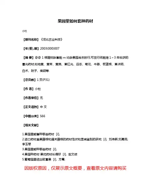 果园里如何套种药材