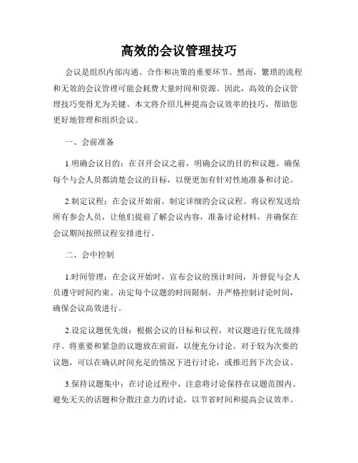 高效的会议管理技巧