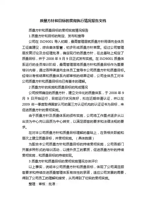 质量方针和目标的贯彻执行情况报告文档