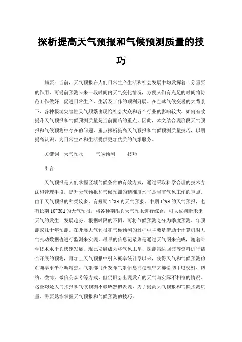探析提高天气预报和气候预测质量的技巧