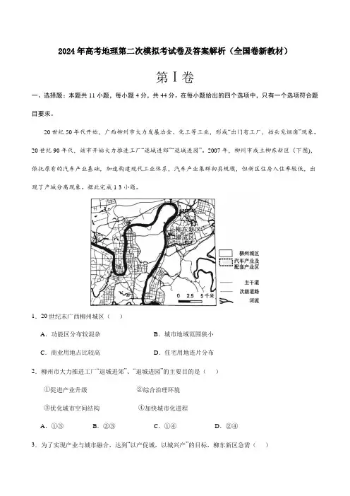 2024年高考地理第二次模拟考试卷及答案解析(全国卷新教材)
