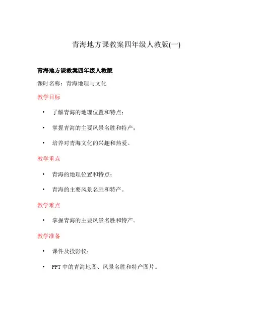 青海地方课教案四年级人教版(一)