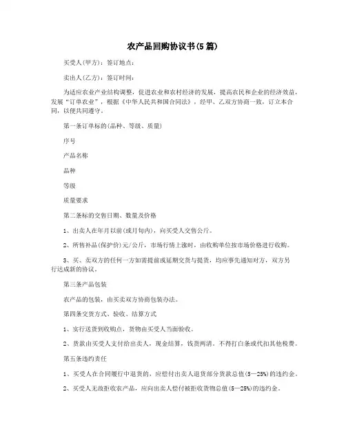 农产品回购协议书(5篇)