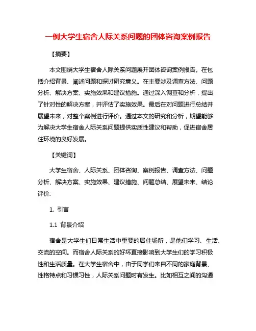 一例大学生宿舍人际关系问题的团体咨询案例报告