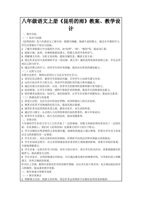 八年级语文上册《昆明的雨》教案、教学设计