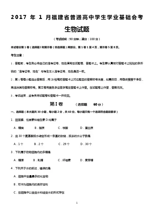 2017年1月福建省普通高中学生学业基础会考生物试卷(word版含答案)