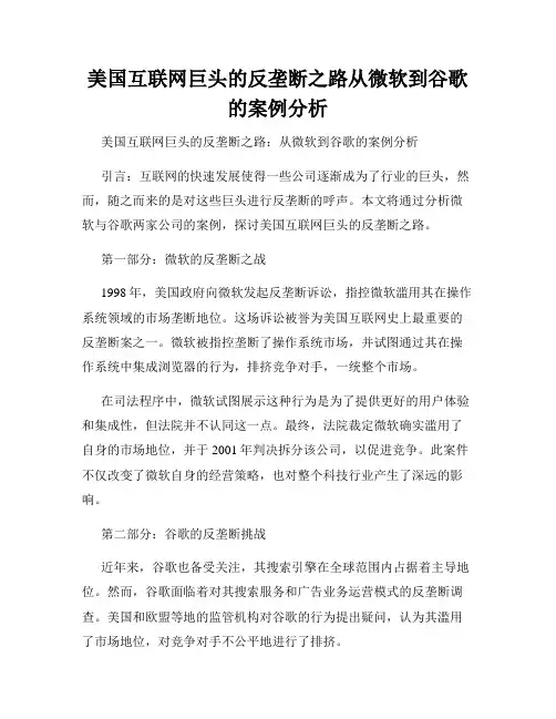 美国互联网巨头的反垄断之路从微软到谷歌的案例分析