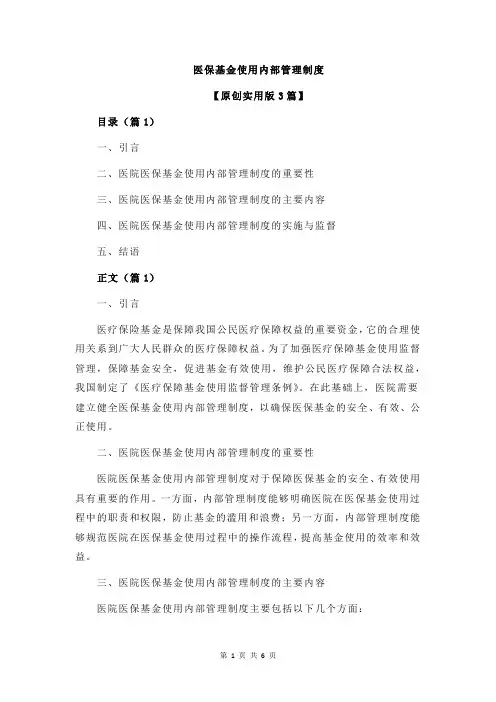 医保基金使用内部管理制度