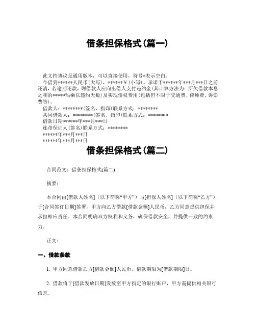借条担保格式(精选3篇)