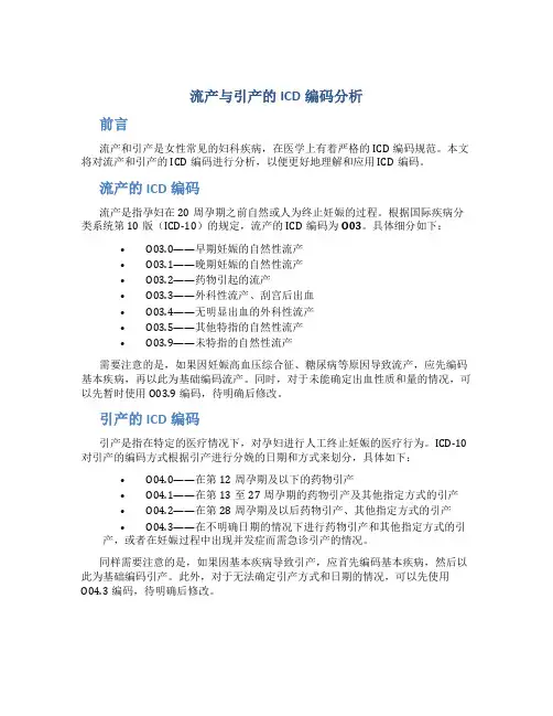 流产与引产的ICD编码分析