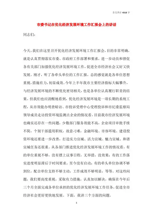市委书记在优化经济发展环境工作汇报会上的讲话