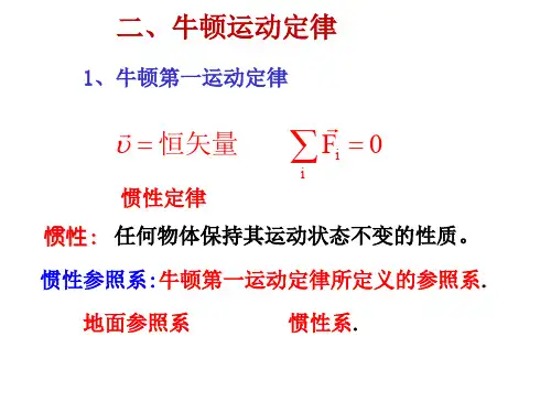 牛顿运动定律惯性参照系