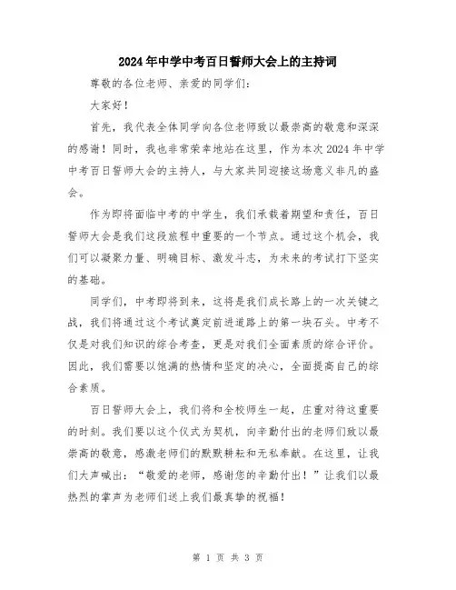 2024年中学中考百日誓师大会上的主持词