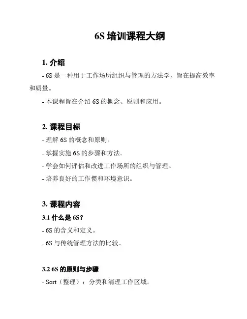 6S培训课程大纲