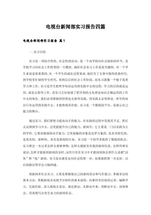 电视台新闻部实习报告四篇