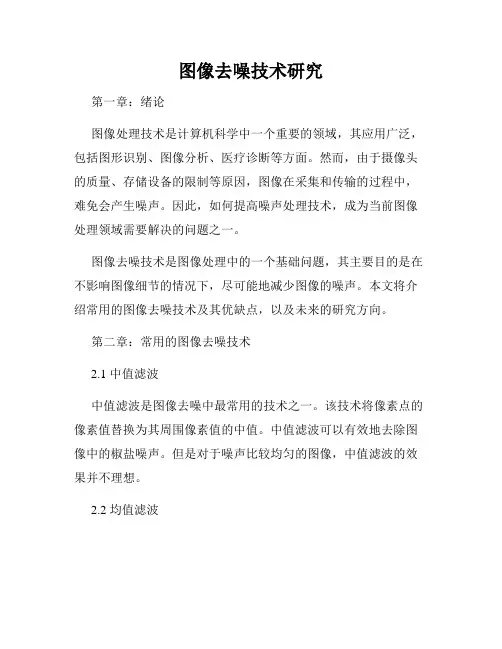 图像去噪技术研究
