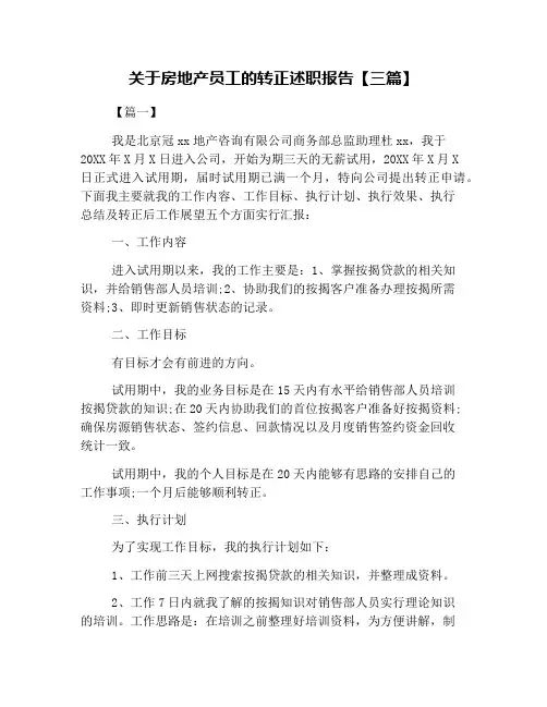 关于房地产员工的转正述职报告【三篇】