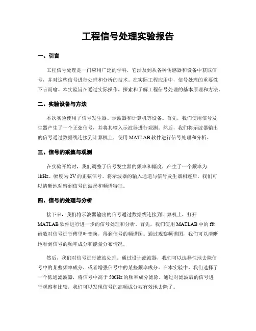 工程信号处理实验报告