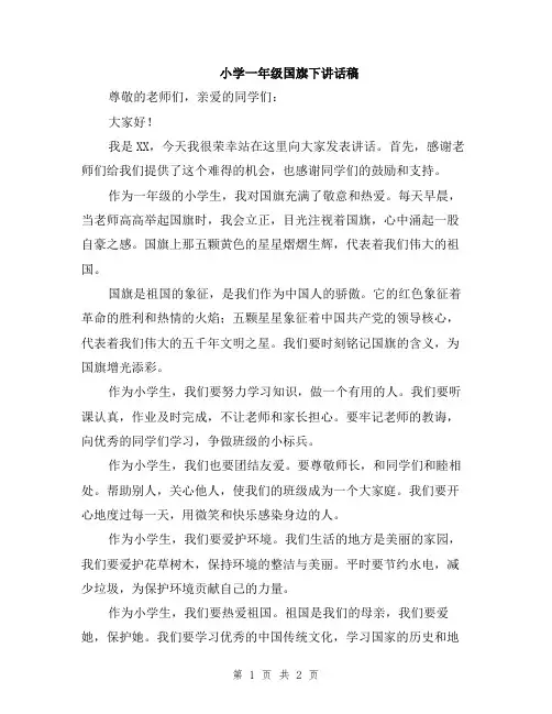 小学一年级国旗下讲话稿