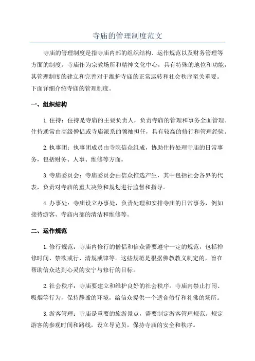 寺庙的管理制度范文